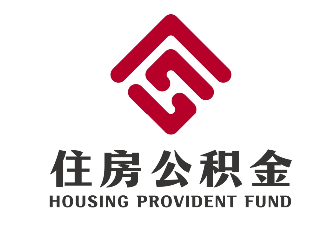 沔城回族镇住房公积金代提