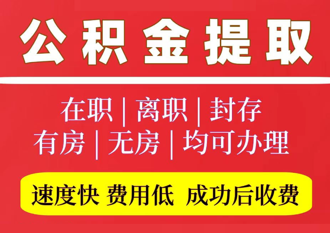 沔城回族镇国管公积金代提